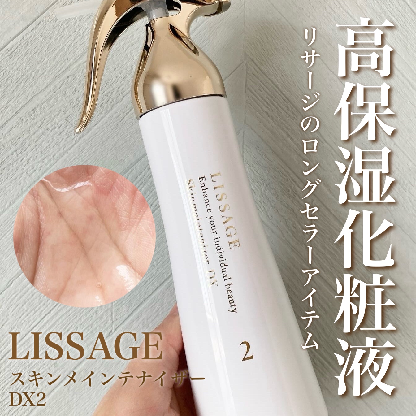 スキンメインテナイザー　ＤＸ/リサージ/化粧水を使ったクチコミ（1枚目）