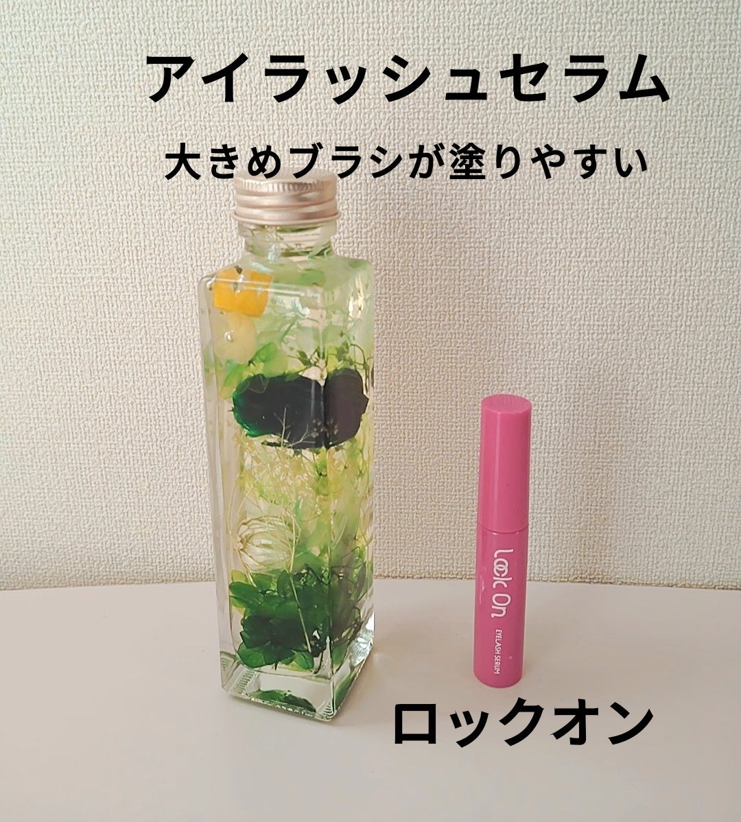 Lock On アイラッシュセラム/NICORIO(ニコリオ)/まつげ美容液を使ったクチコミ(1枚目)