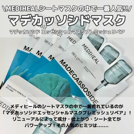 マデカッソシド エッセンシャルマスク/MEDIHEAL/シートマスク・パックを使ったクチコミ(2枚目)
