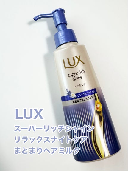 ラックス スーパーリッチシャイン リラックスナイトケア まとまりヘアミルク/LUX/ヘアミルクを使ったクチコミ(1枚目)