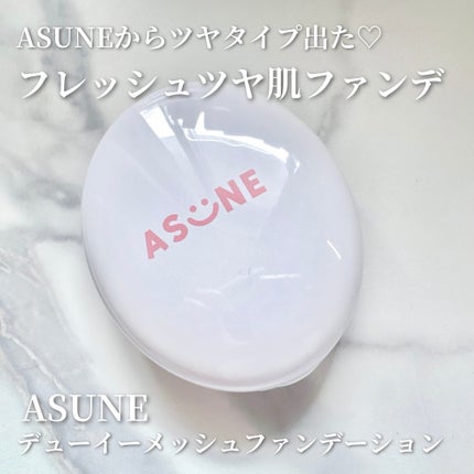 デューイーメッシュファンデーション/ASUNE /クッションファンデーションを使ったクチコミ(1枚目)