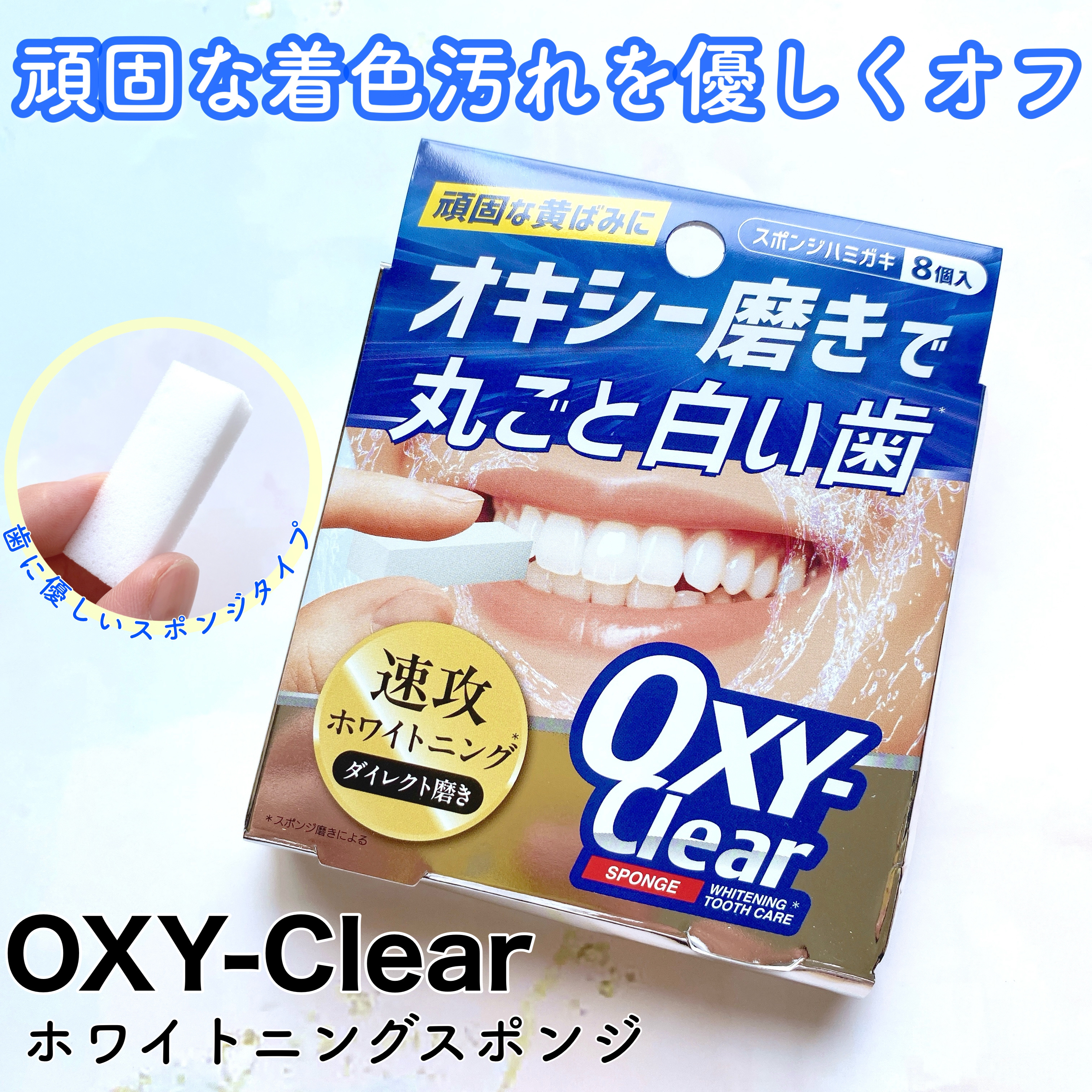 オキシークリアスポンジ/プラセス製薬/その他オーラルケアを使ったクチコミ（1枚目）