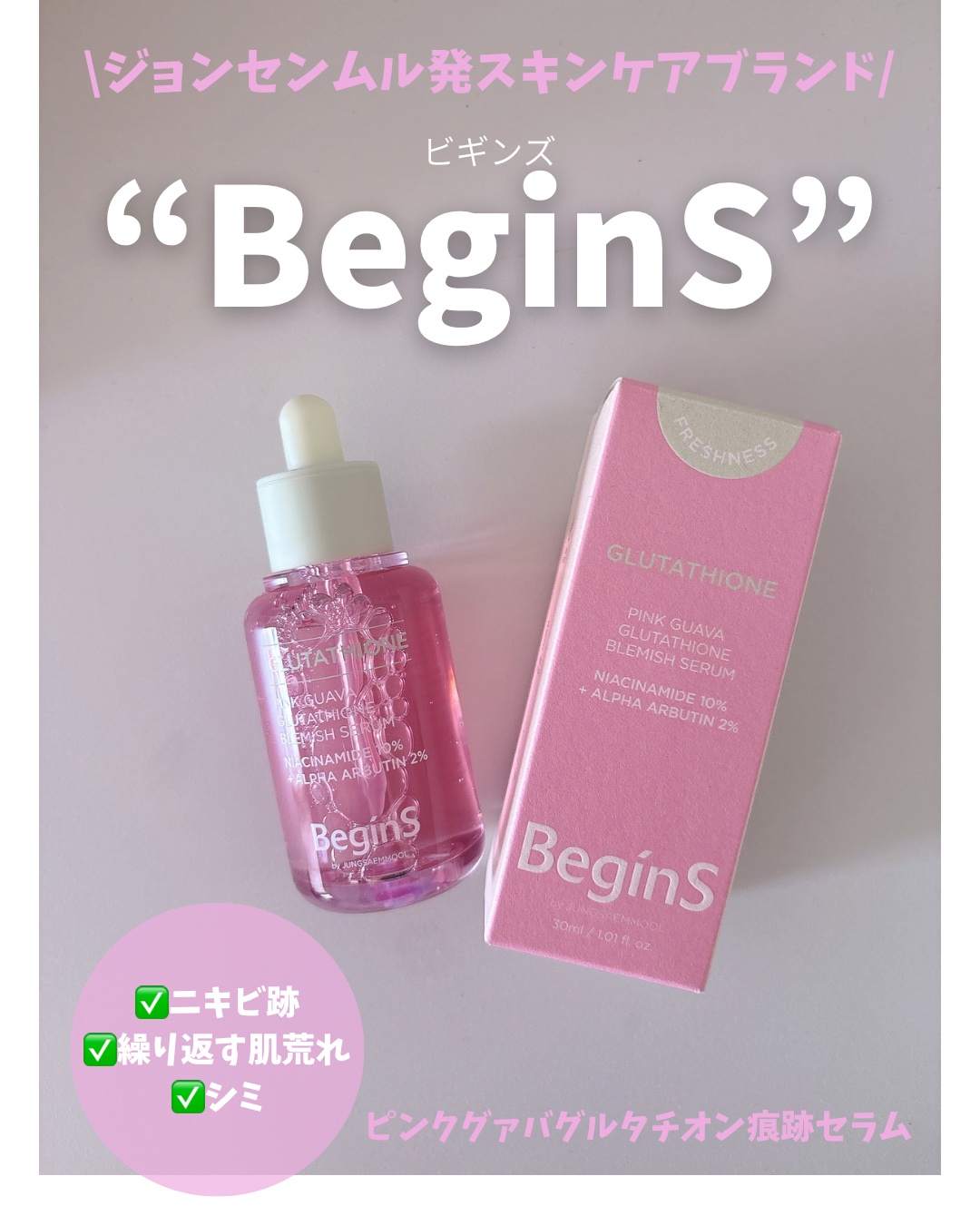 ビギンスバイジョンセンムルピンクGBセラム/BeginS by JUNGSAEMMOOL/美容液を使ったクチコミ（1枚目）
