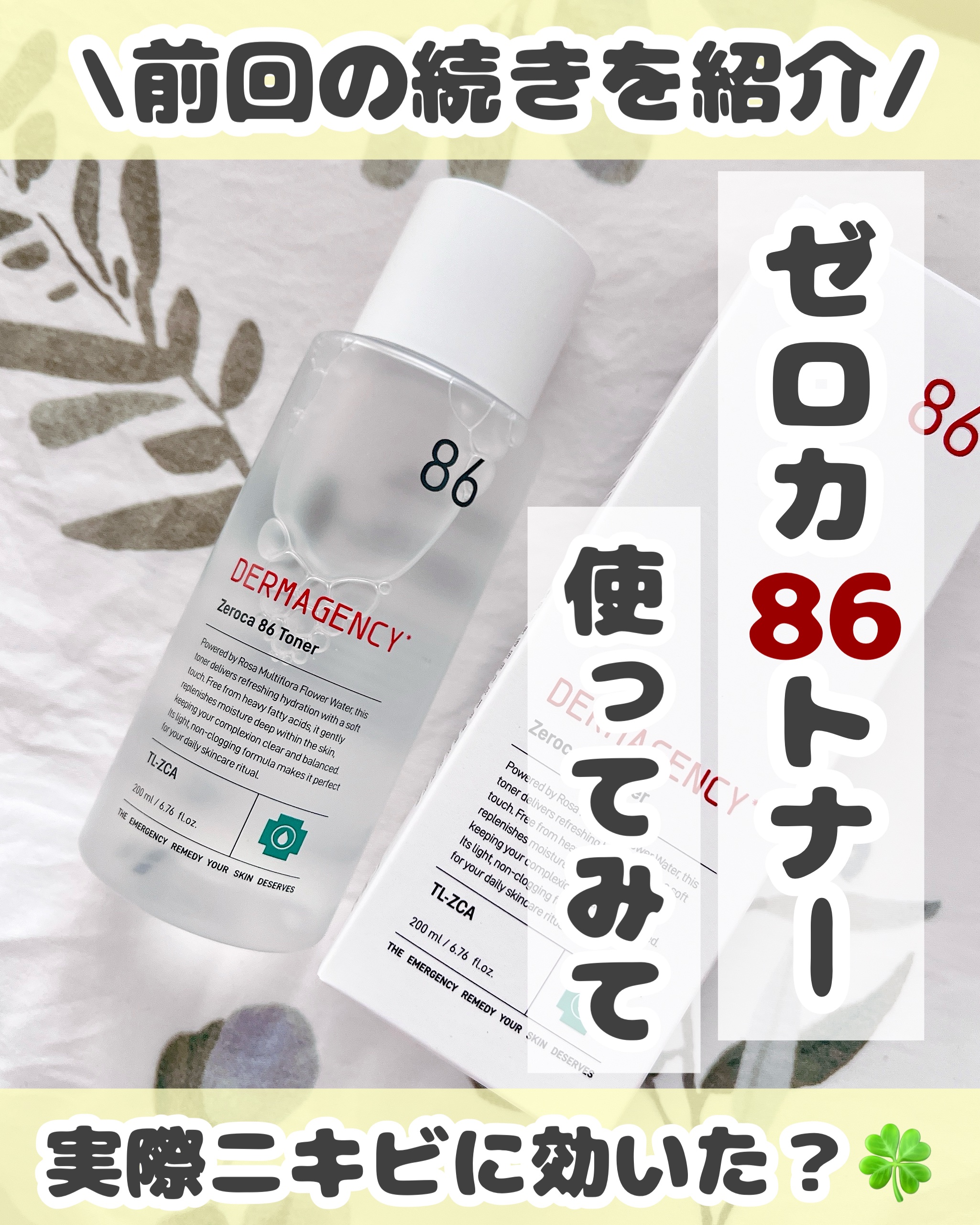 ダーマジェンシー ゼロカ86 トナー/DERMAGENCY/化粧水を使ったクチコミ（1枚目）