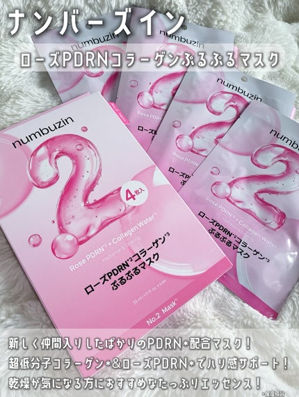 2番 ローズPDRNコラーゲンぷるぷるマスク/numbuzin/シートマスク・パックを使ったクチコミ(2枚目)