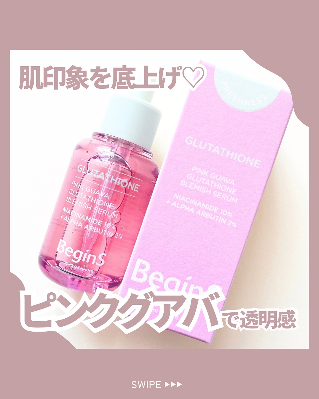 ビギンスバイジョンセンムルピンクGBセラム/BeginS by JUNGSAEMMOOL/美容液を使ったクチコミ（1枚目）