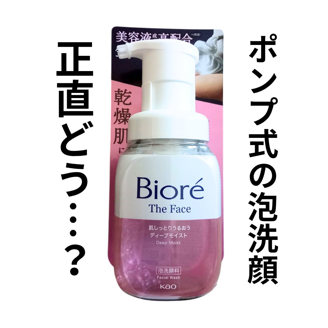 ビオレ ザフェイス 泡洗顔料 ディープモイスト 本体(200ml)/ビオレ/泡洗顔を使ったクチコミ（1枚目）