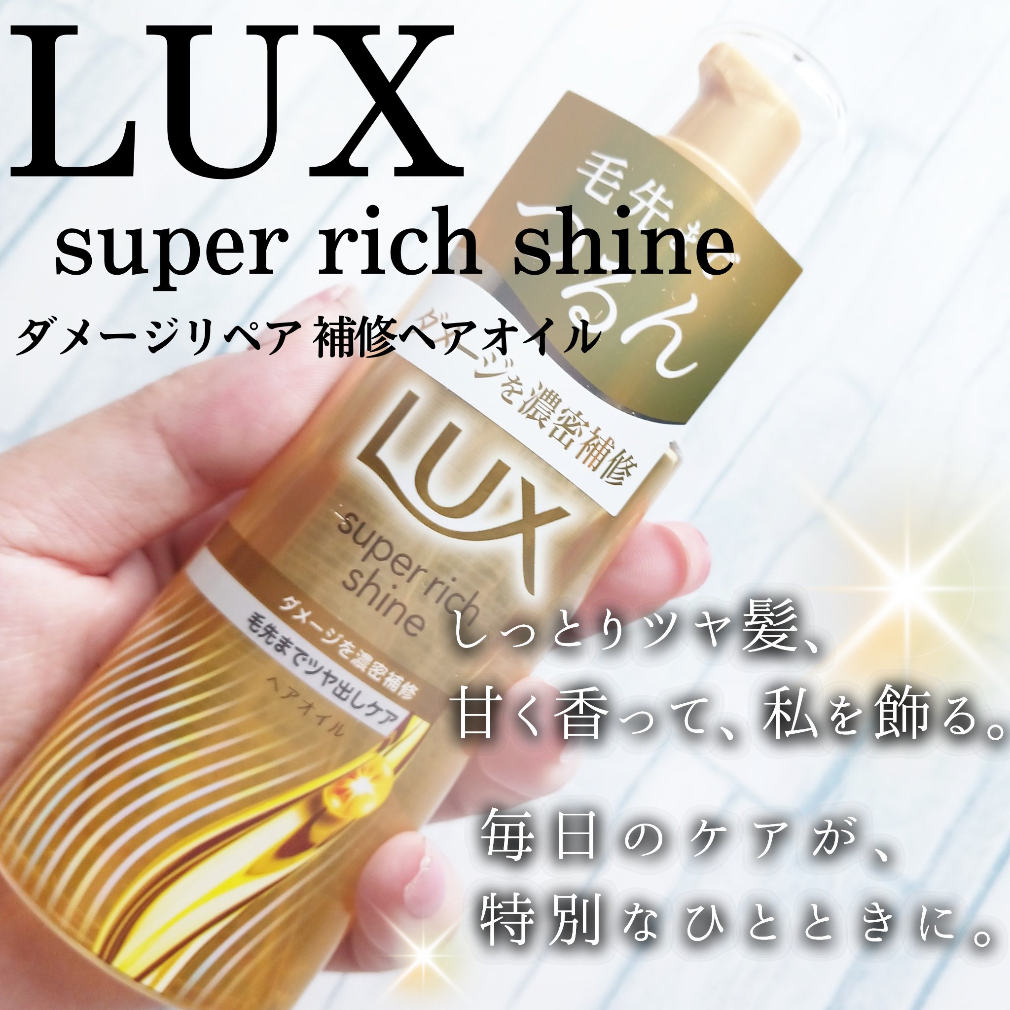 スーパーリッチシャイン ダメージリペア リッチ補修オイル/LUX/ヘアオイルを使ったクチコミ（1枚目）