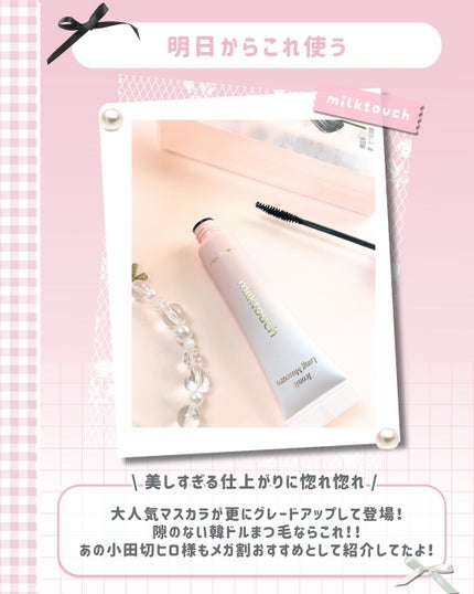 アイコニックロングマスカラ/Milk Touch/マスカラを使ったクチコミ(6枚目)