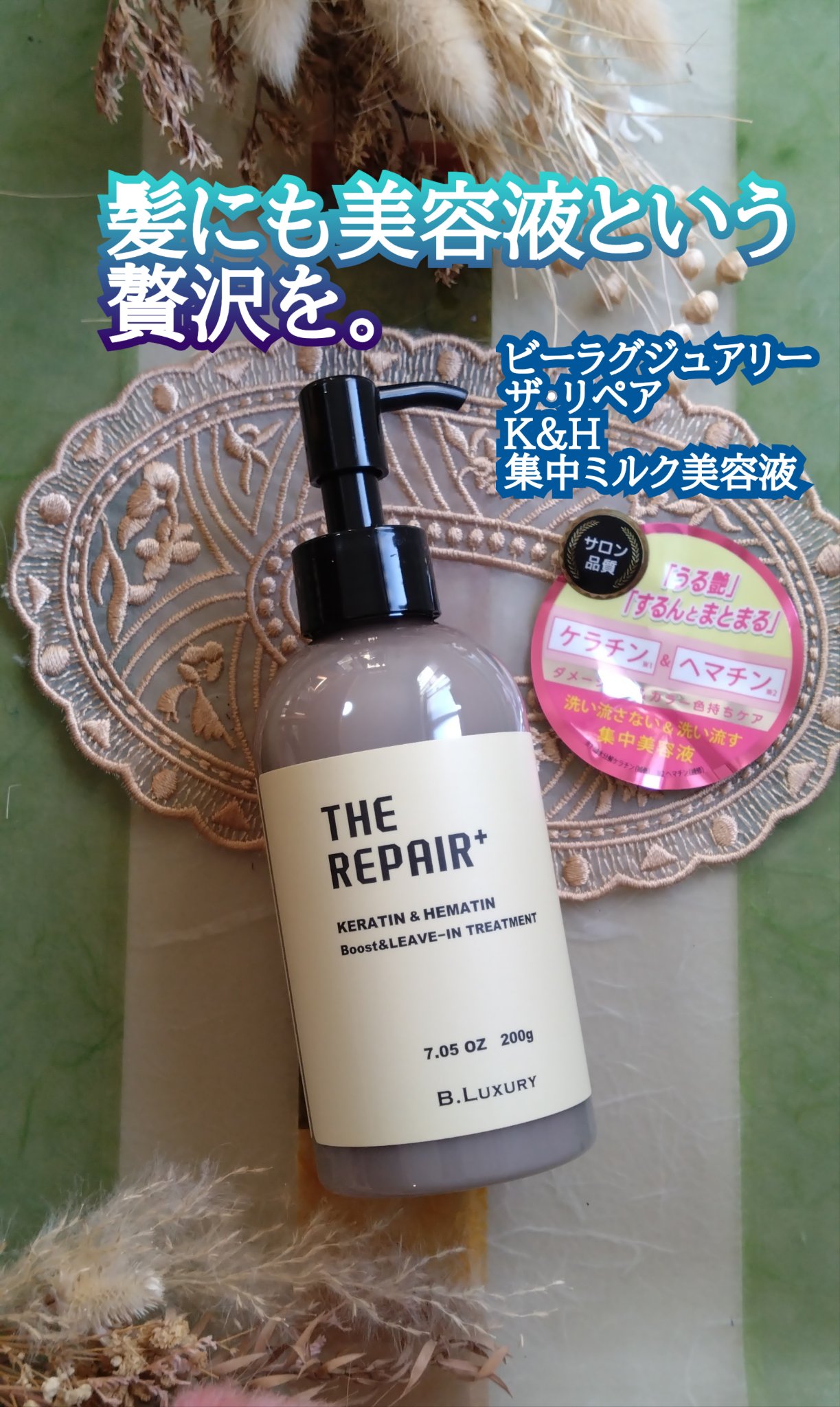 ザ・リペア K＆H集中ミルク美容液/ビーラグジュアリー/ヘアミルクを使ったクチコミ（1枚目）