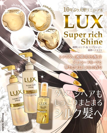 スーパーリッチシャイン ダメージリペア 補修シャンプー / 補修コンディショナー/LUX/市販シャンプーを使ったクチコミ(1枚目)
