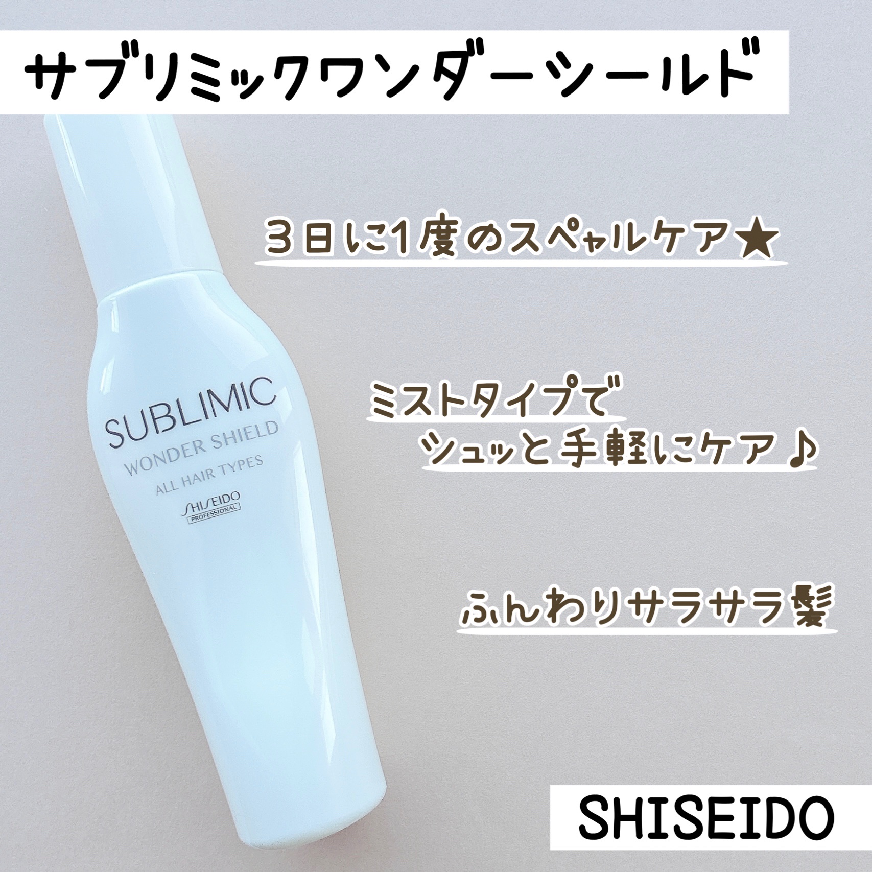 ワンダーシールド/サブリミック/アウトバストリートメントを使ったクチコミ（1枚目）