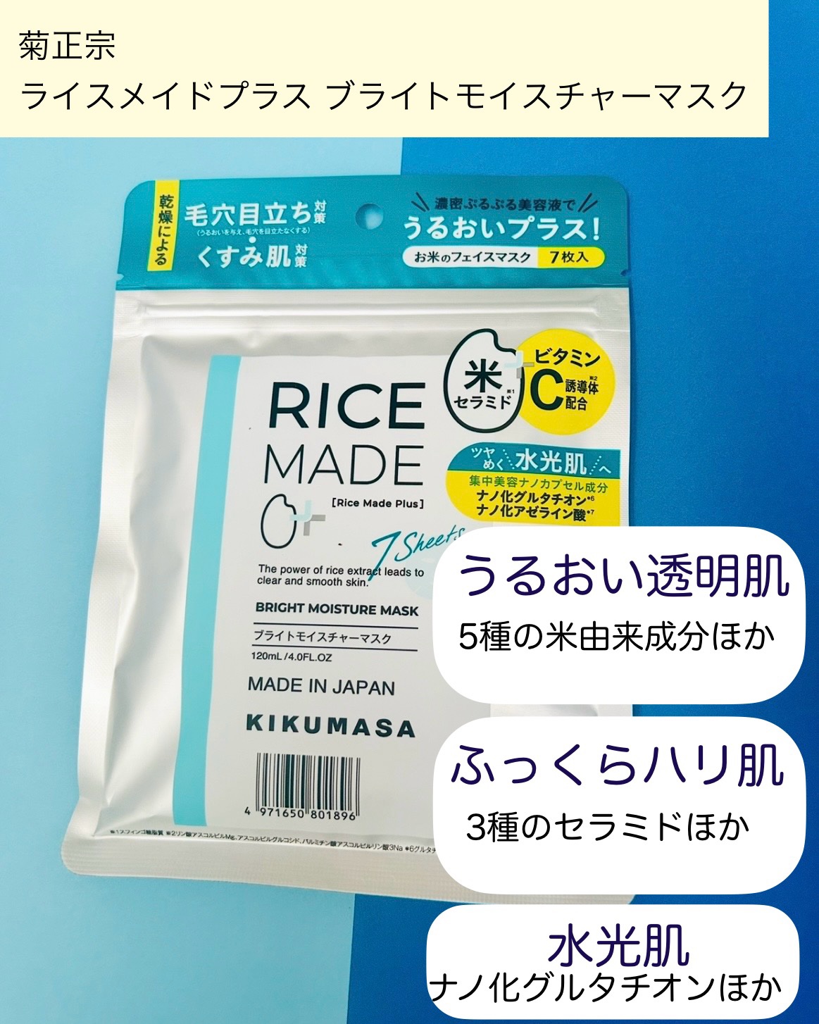 ライスメイドプラス ブライトモイスチャーマスク/菊正宗/シートマスク・パックを使ったクチコミ（2枚目）