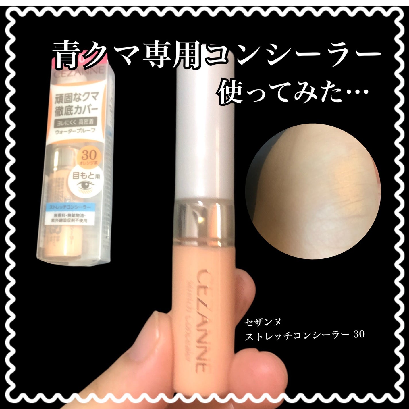 ストレッチコンシーラー/CEZANNE/リキッドコンシーラーを使ったクチコミ(1枚目)