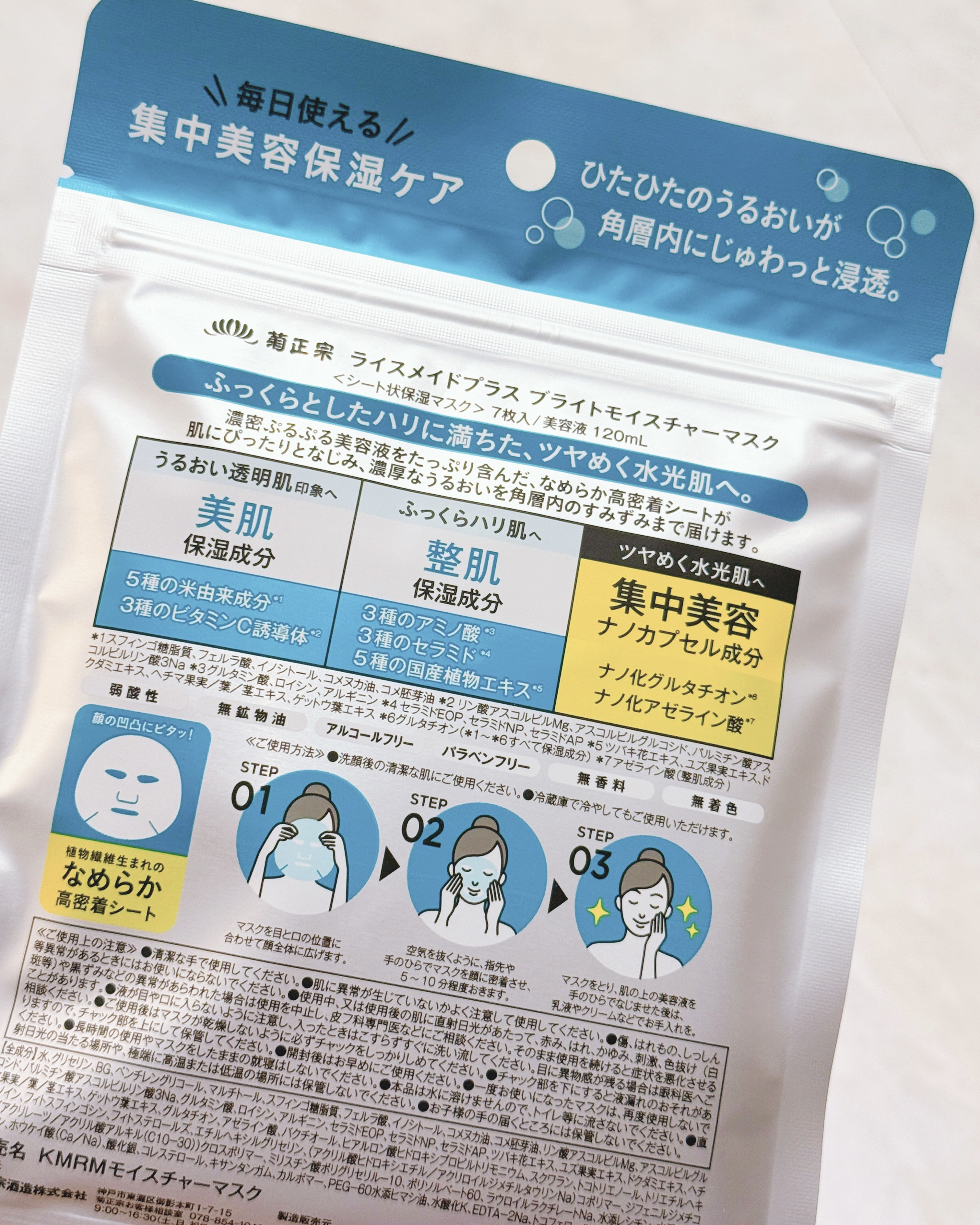 ライスメイドプラス ブライトモイスチャーマスク/菊正宗/シートマスク・パックを使ったクチコミ（2枚目）