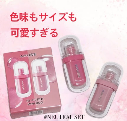 ジェルフィットティントミニデュオ/AMUSE/リップティントを使ったクチコミ(1枚目)