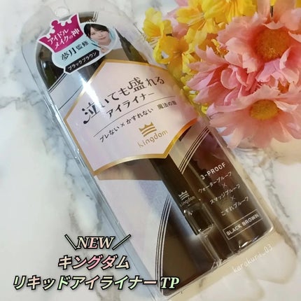 リキッドアイライナーTP/キングダム/リキッドアイライナーを使ったクチコミ(1枚目)