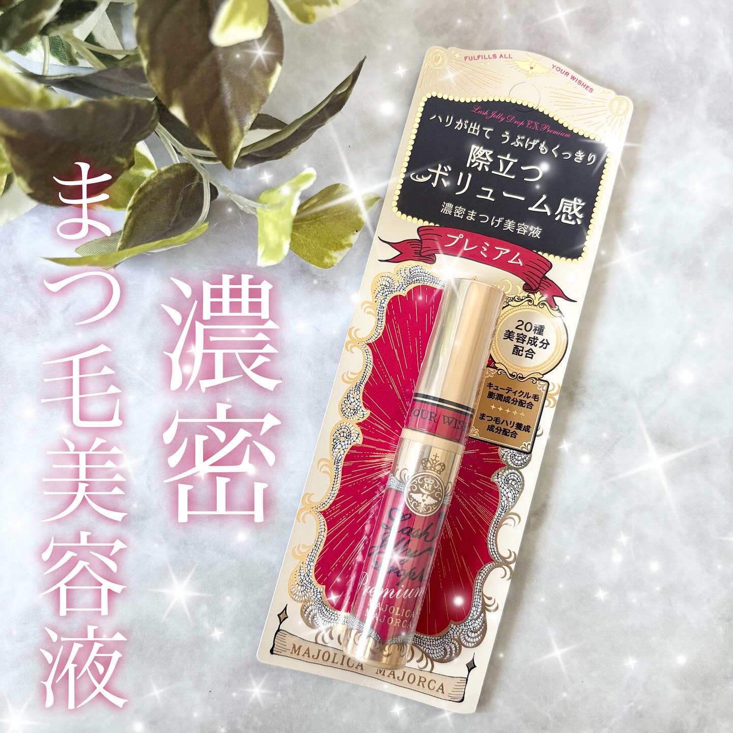 ラッシュジェリードロップ　ＥＸ/MAJOLICA MAJORCA/まつげ美容液を使ったクチコミ（1枚目）