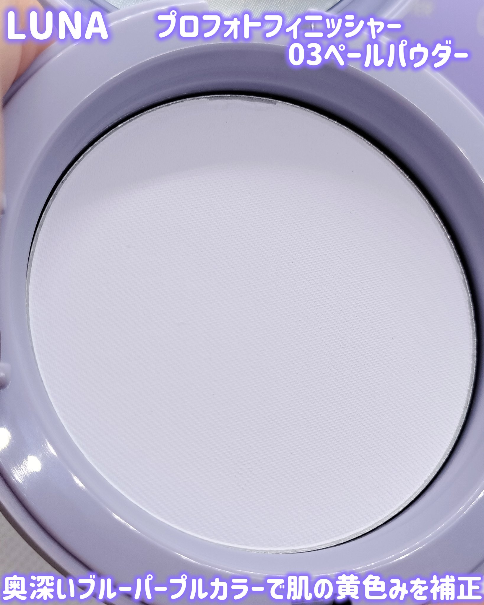 プロフォトフィニッシャー/LUNA/プレストパウダーを使ったクチコミ（1枚目）