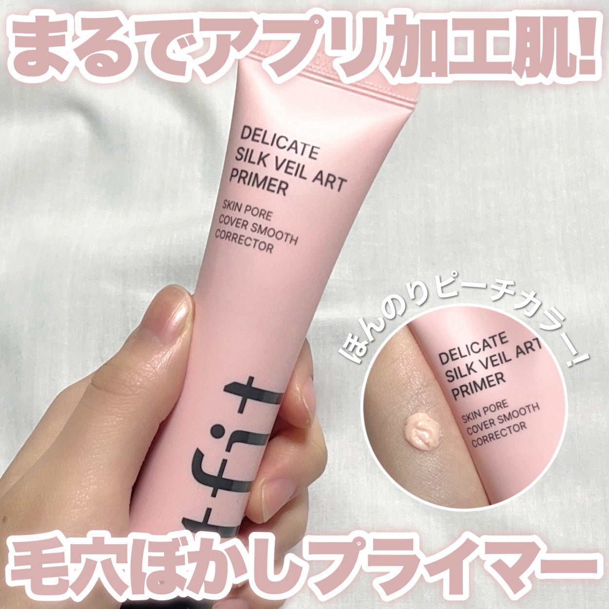 デリケートシルクベールアートプライマー/TFIT/化粧下地を使ったクチコミ(1枚目)