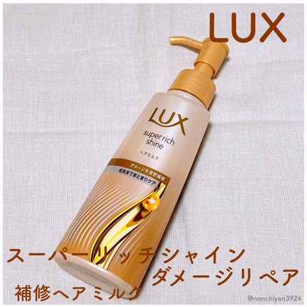 ラックス スーパーリッチシャイン ダメージリペア 補修ヘアミルク/LUX/ヘアミルクを使ったクチコミ(1枚目)