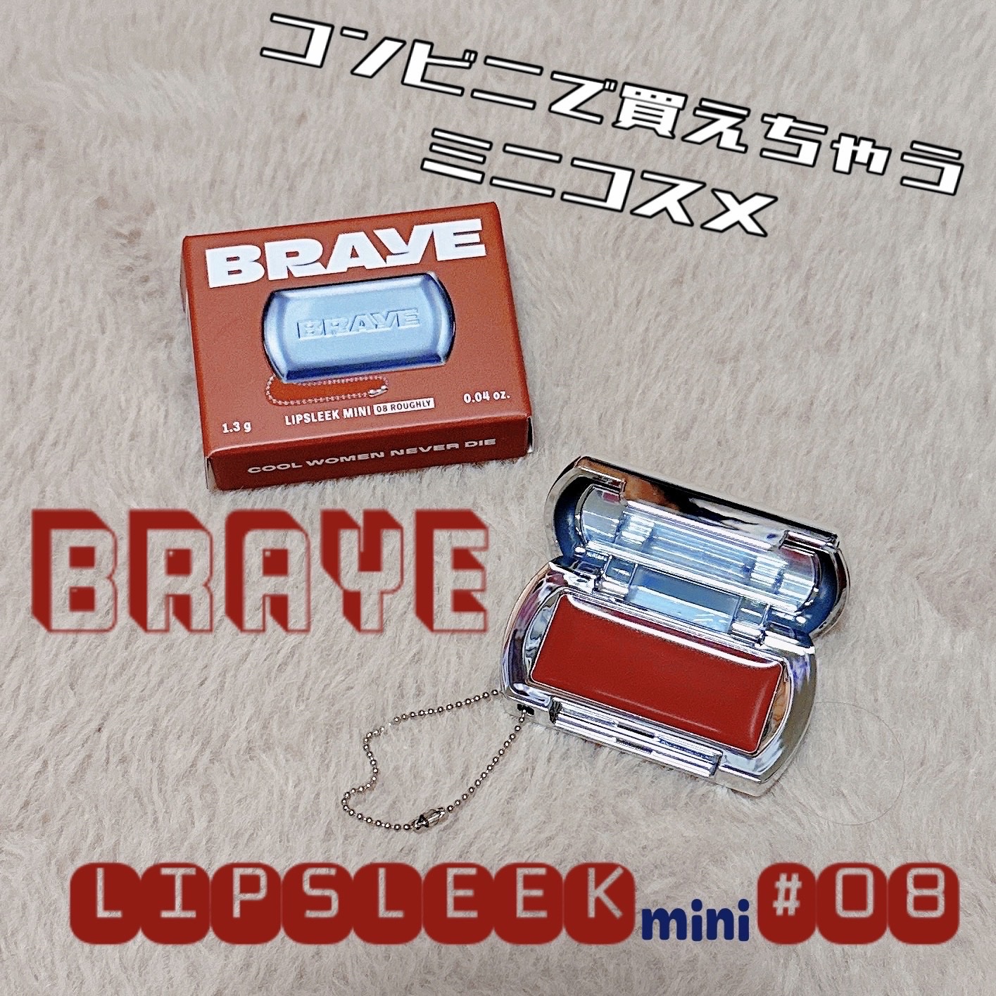 BRAYE LIPSLEEK/BRAYE/口紅を使ったクチコミ（1枚目）