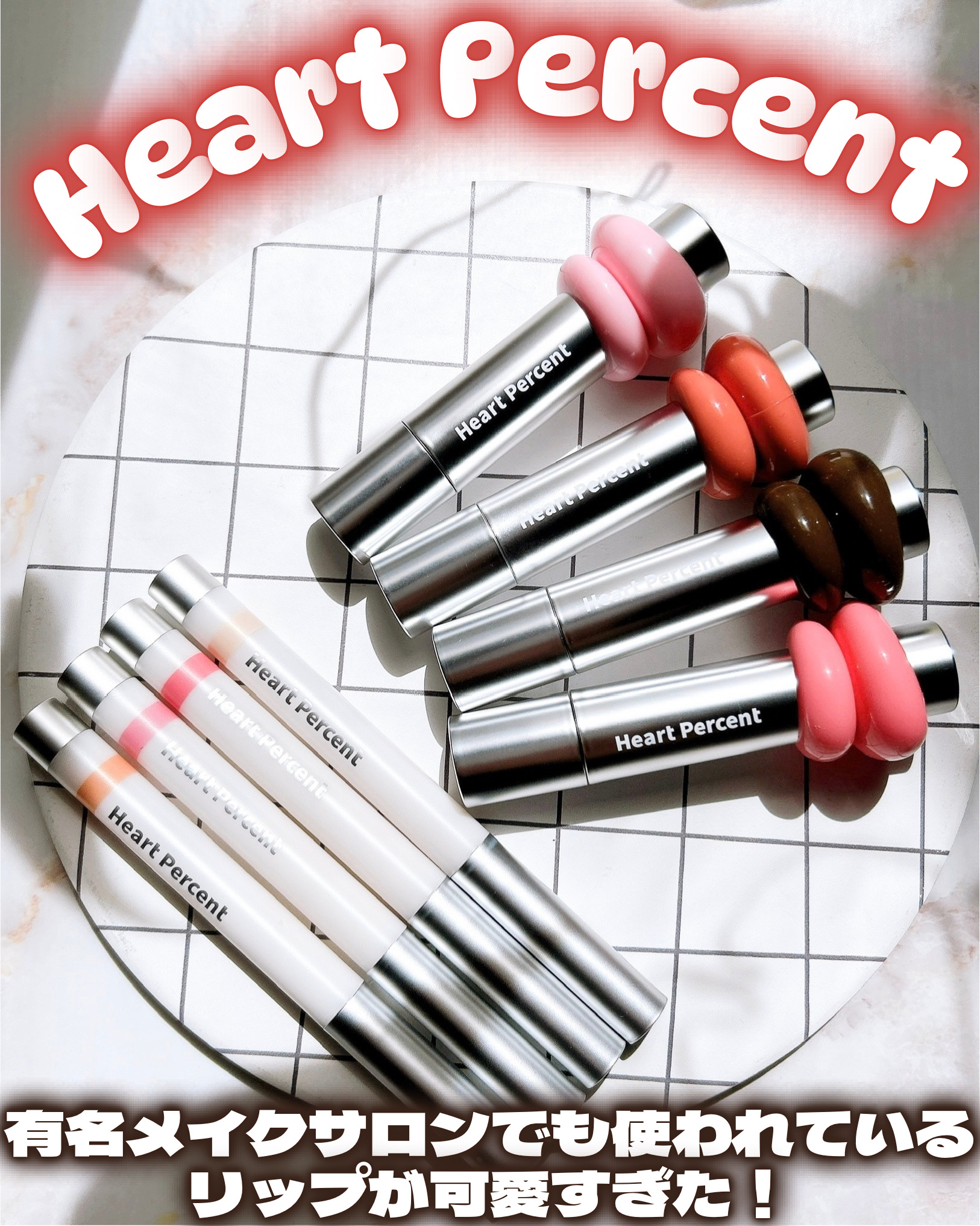 ♡

Heart Percent(ハートパーセント)


韓国オリヤンと日本で同時発売されたばかりの
リップ使ってみたよ♩

︵⑅︵︵⑅︵︵⑅︵︵⑅︵

韓国アイドルや有名メイクサロンからも高い評価を受けているリップペンシルが更に進化したの