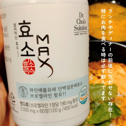 酵素マックス/Dr. Choi's Solution/ボディサプリメントを使ったクチコミ(4枚目)