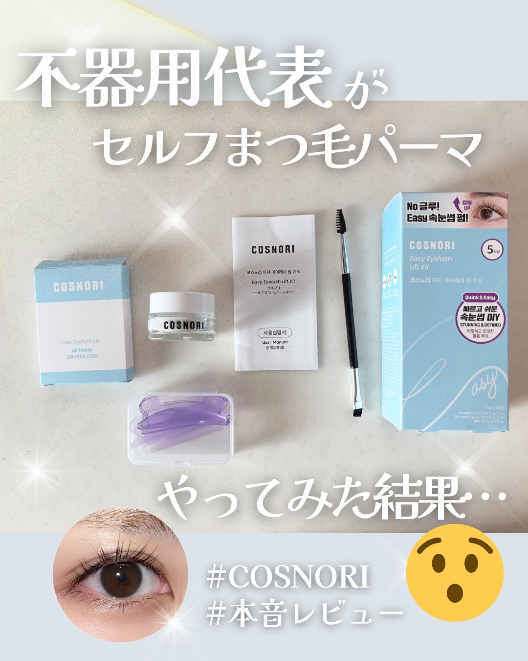 イージーアイラッシュリフトキット/COSNORI/その他キットセットを使ったクチコミ（1枚目）
