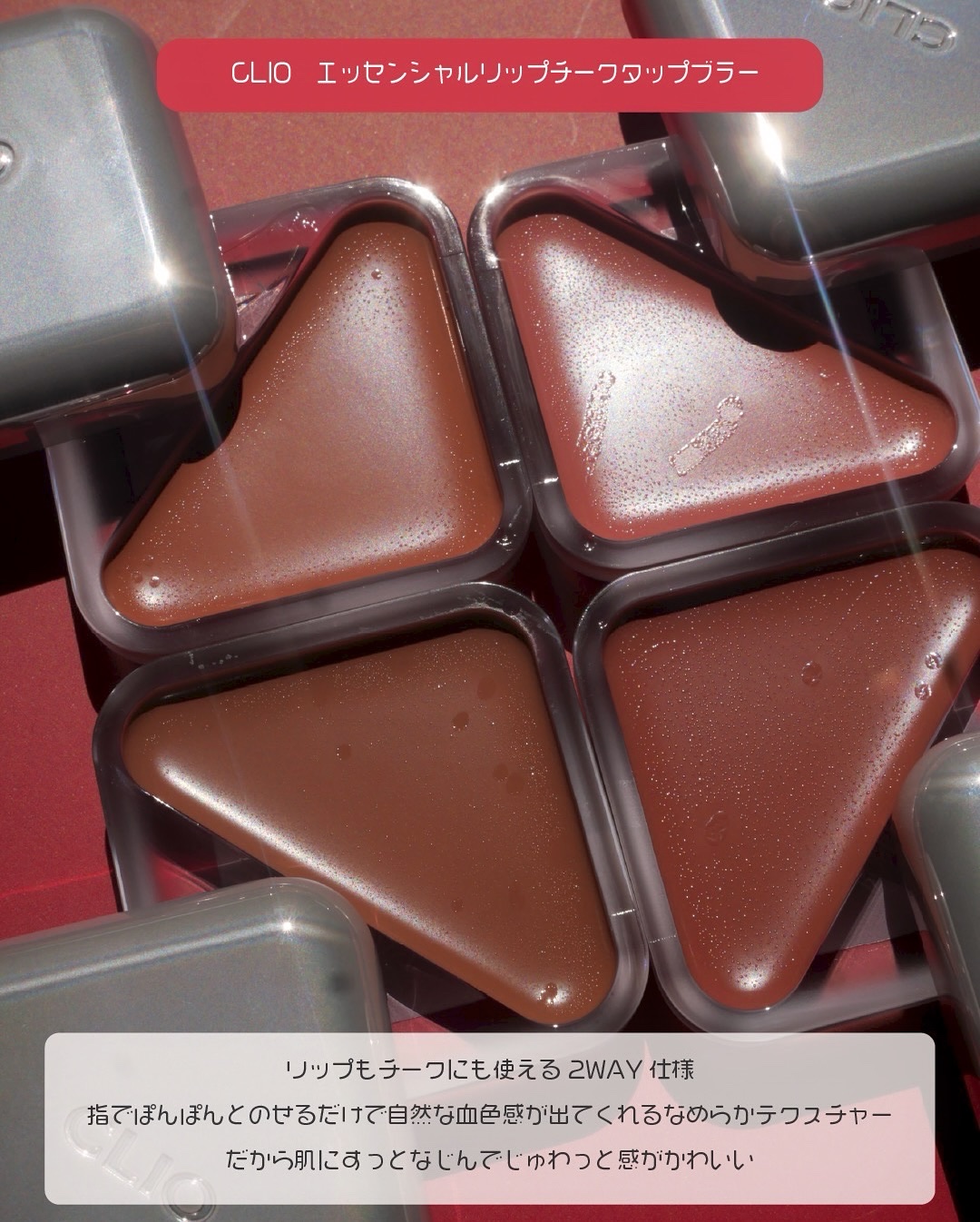 エッセンシャル リップチーク タップ/CLIO/ジェル・クリームチークを使ったクチコミ（2枚目）