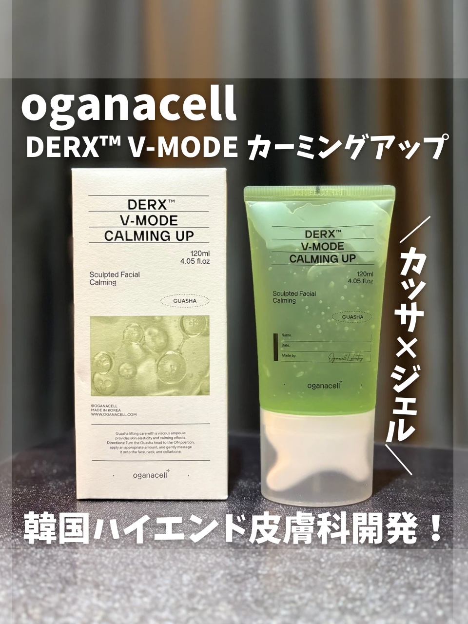 oganacell
DERX™︎ V-MODE カーミングアップ　120ml

俳優のソン・スンホン(宋承憲)さんがモデルに抜擢された「oganacell」✨
韓国ハイエンド皮膚科が開発した、敏感肌でも使いやすいリフティングサポートジェル♥