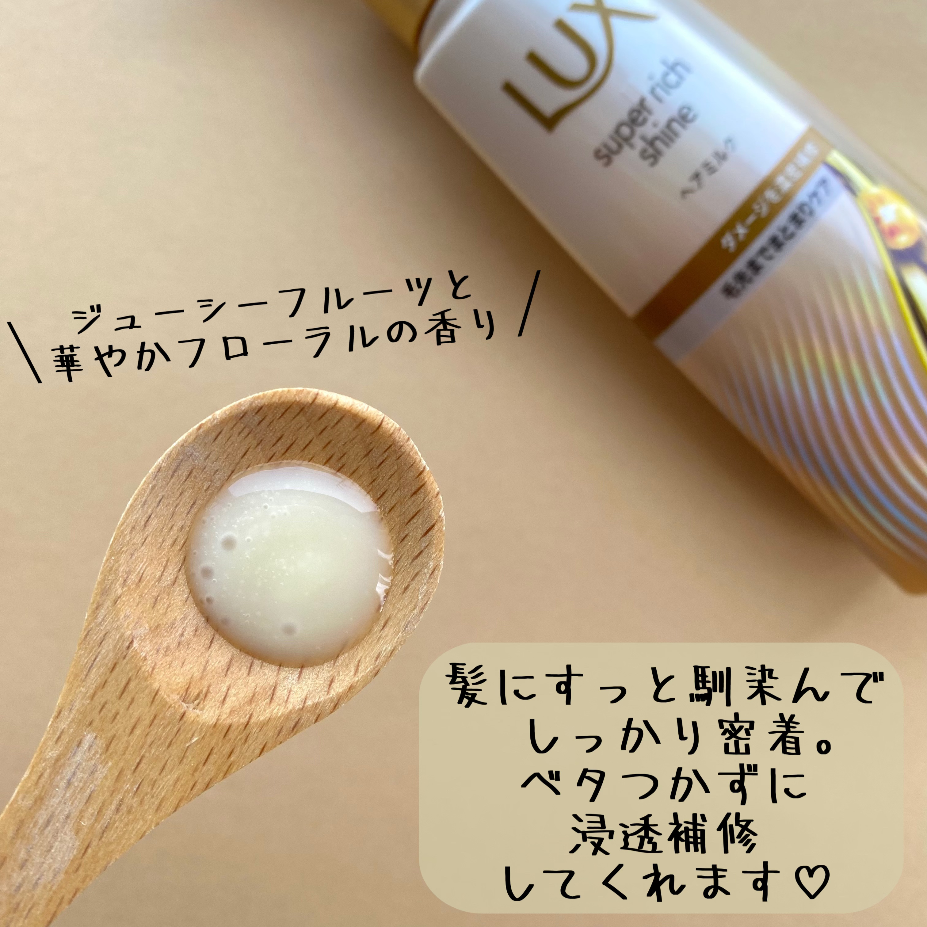 ラックス　スーパーリッチシャイン  ダメージリペア　補修ヘアミルク/LUX/ヘアミルクを使ったクチコミ（2枚目）