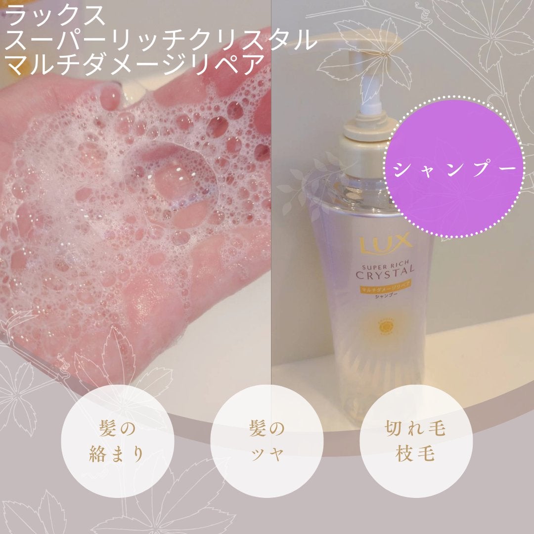 スーパーリッチクリスタル マルチダメージリペア シャンプー/トリートメント/LUX/市販シャンプーを使ったクチコミ(2枚目)