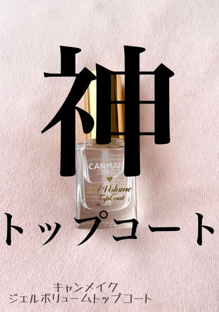 ジェルボリュームトップコート/キャンメイク/ネイルトップコートを使ったクチコミ(1枚目)