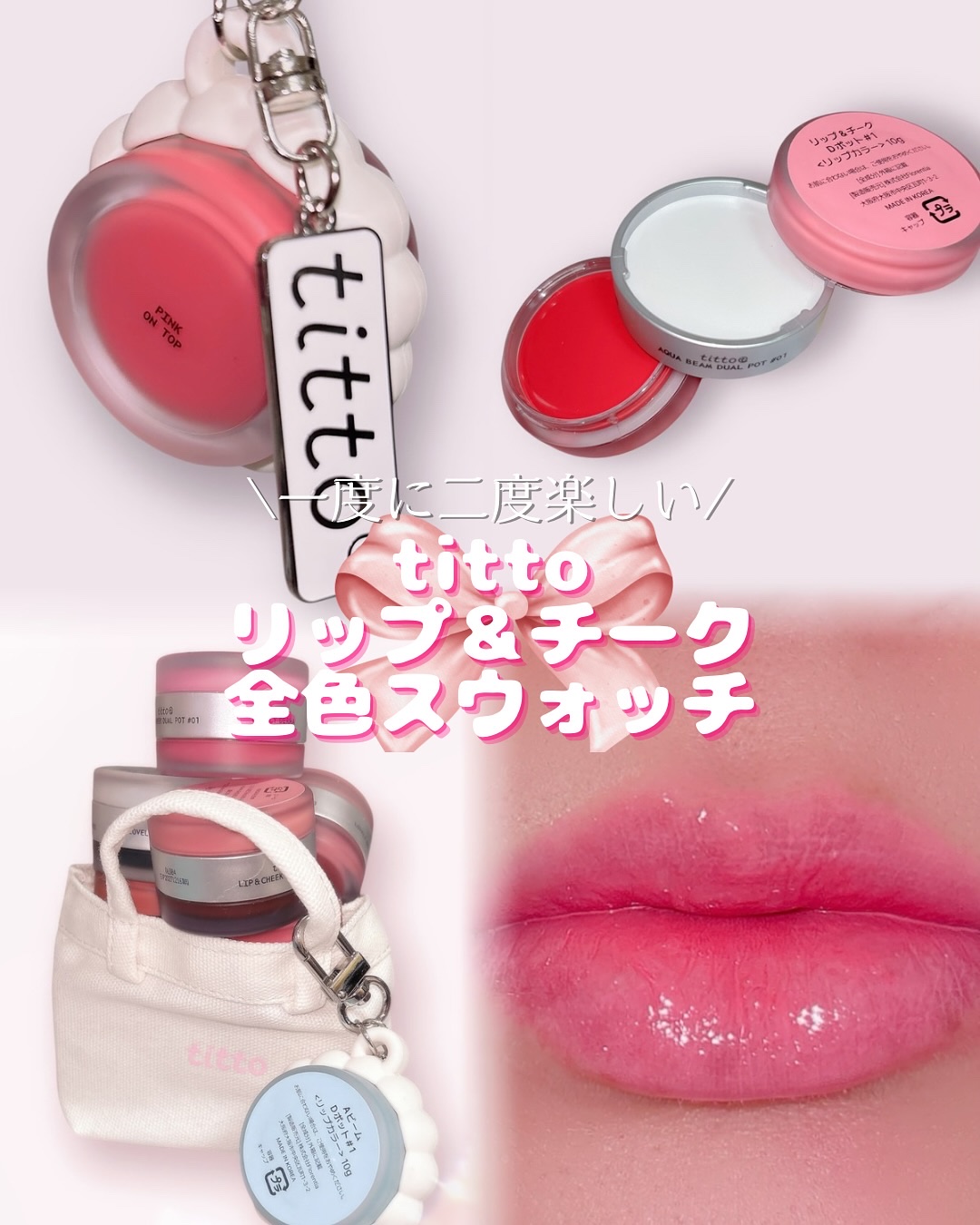 リップアンドチークデュアルポット/titto/口紅を使ったクチコミ（1枚目）