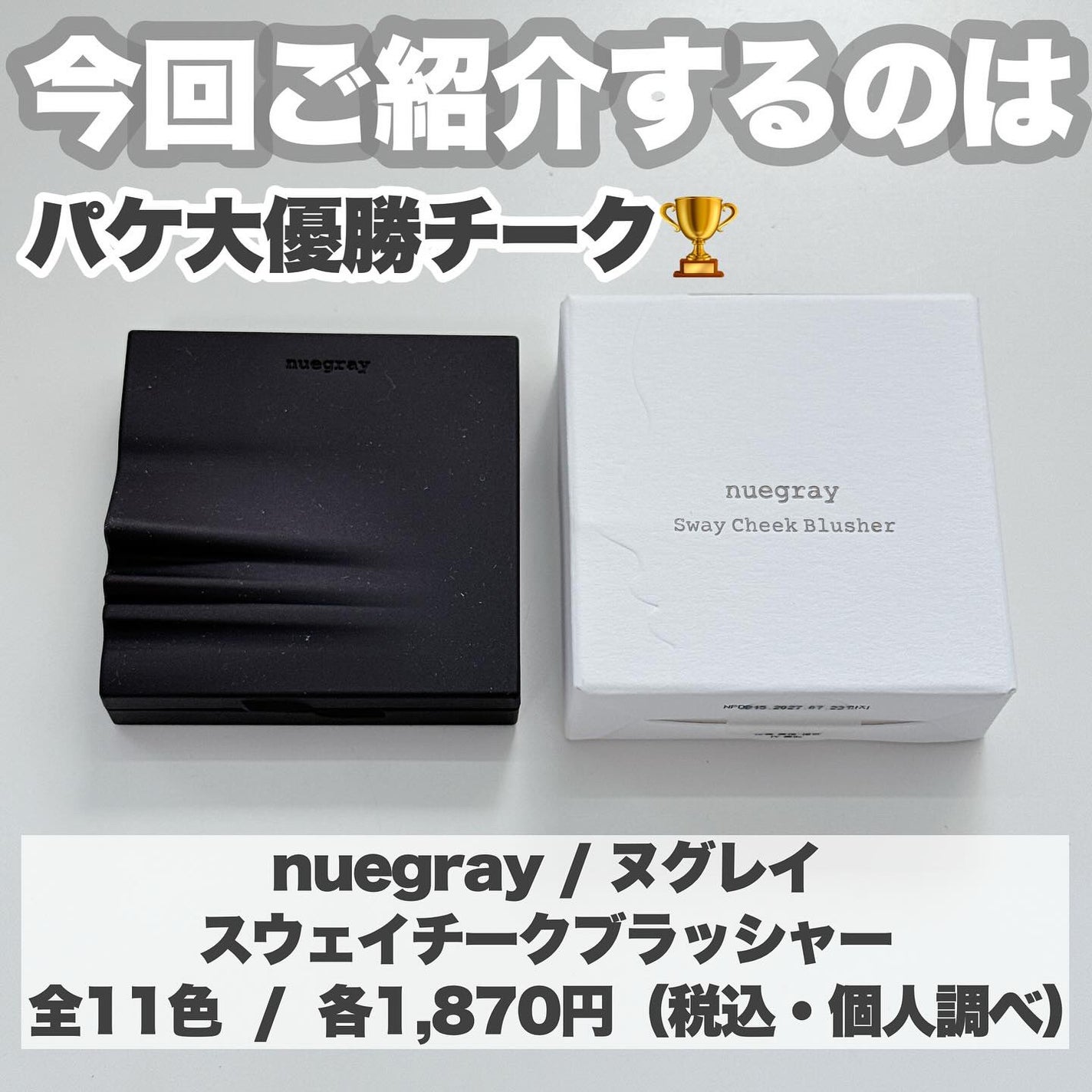 スウェイチークブラッシャー/nuegray/ジェル・クリームチークを使ったクチコミ(2枚目)