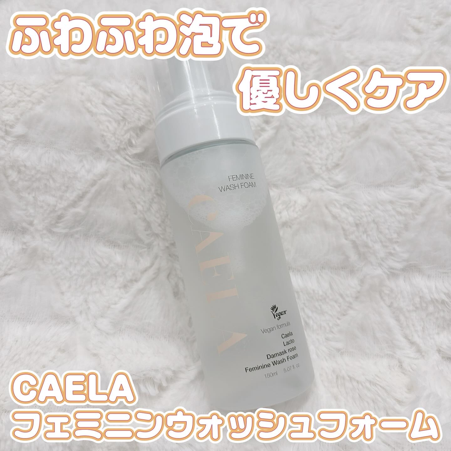 フェミニンウォッシュフォーム/CAELA/ボディソープを使ったクチコミ（1枚目）