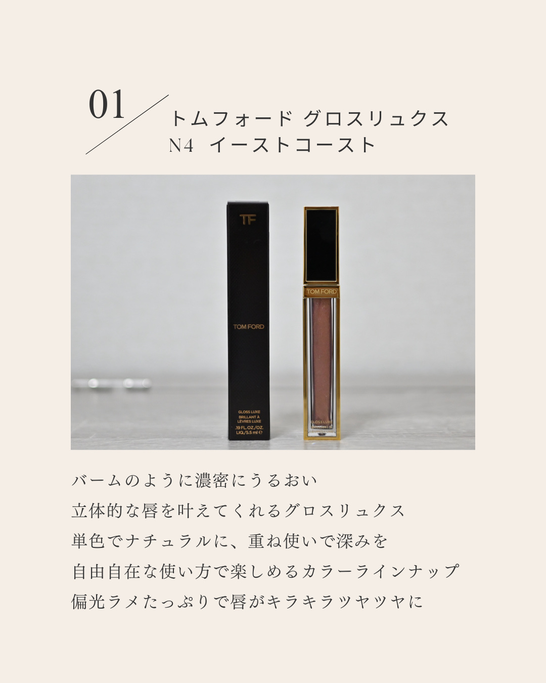 グロス リュクス N4 グロス リュクス N4 イースト コースト / TOM FORD BEAUTY(トム