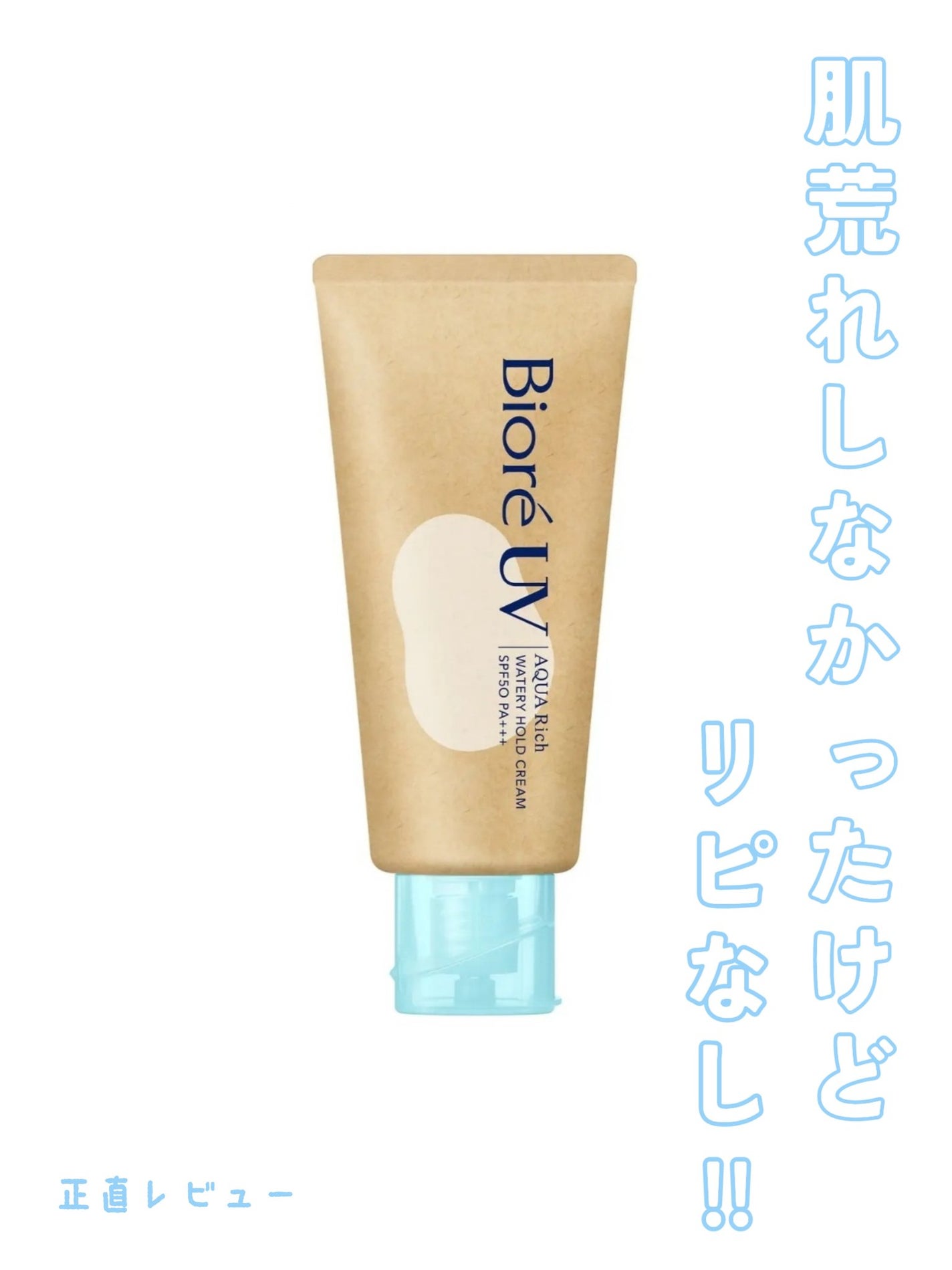 ビオレUV アクアリッチ ライトアップエッセンス/ビオレ/日焼け止めクリームを使ったクチコミ(1枚目)