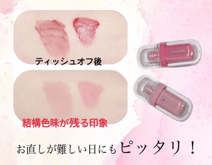 ジェルフィットティントミニデュオ/AMUSE/リップティントを使ったクチコミ(3枚目)
