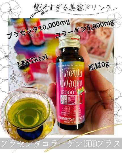 プラセンタコラーゲン15000プラス/美意識/美容ドリンクを使ったクチコミ(1枚目)