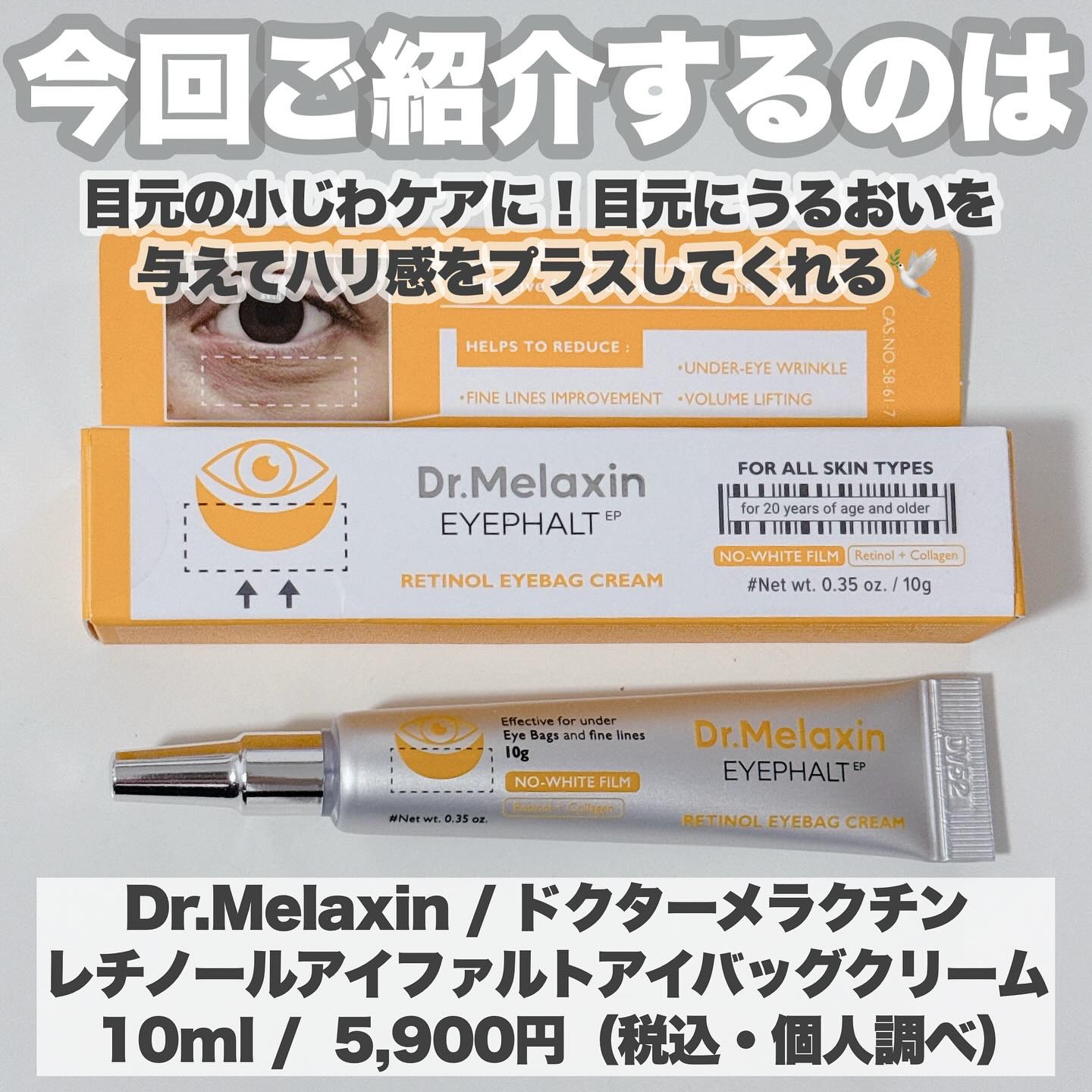 レチノールアイファルトアイバッククリーム/Dr.Melaxin/アイケア・アイクリームを使ったクチコミ（2枚目）
