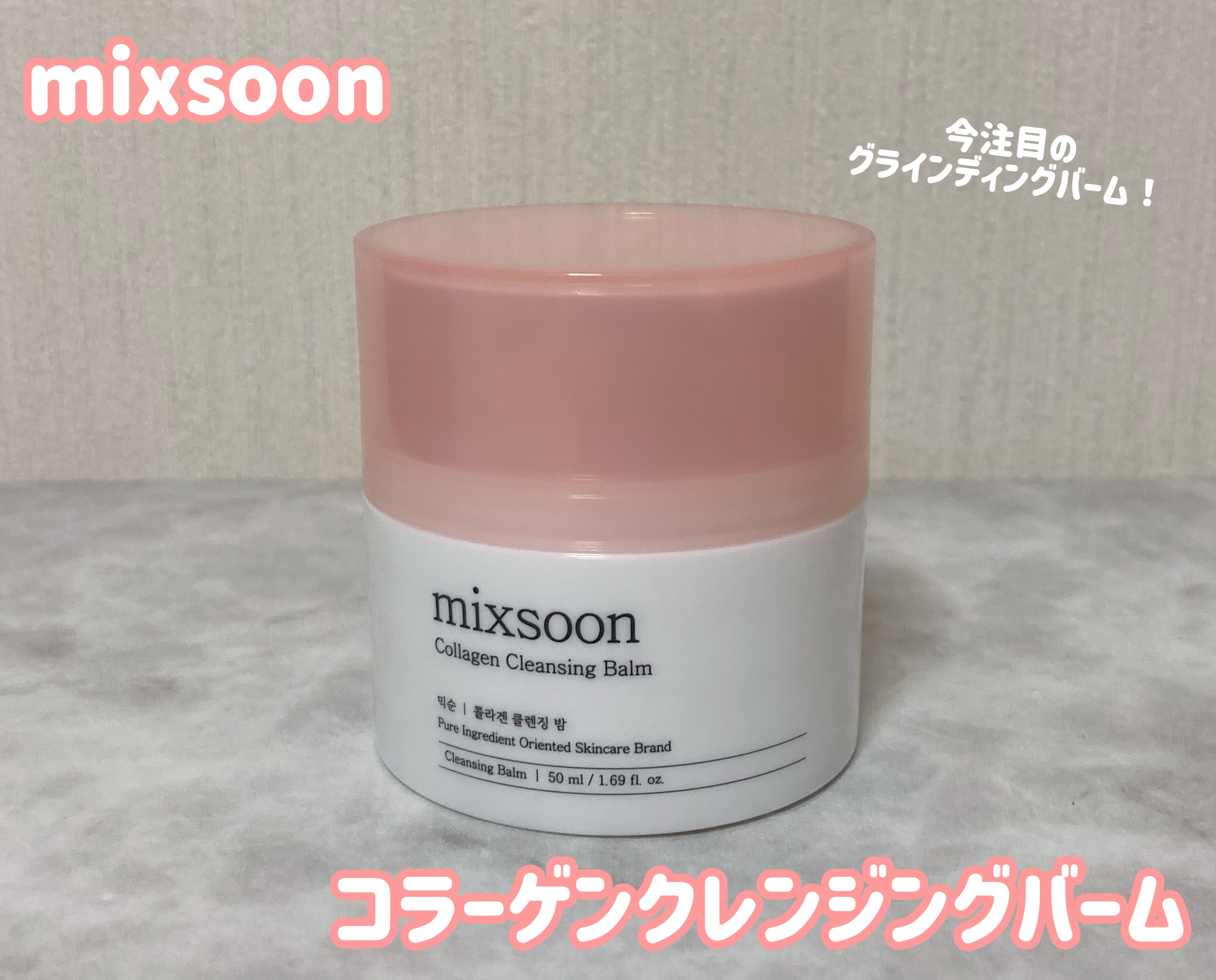 コラーゲンクレンジングバーム/mixsoon/クレンジングバームを使ったクチコミ（2枚目）