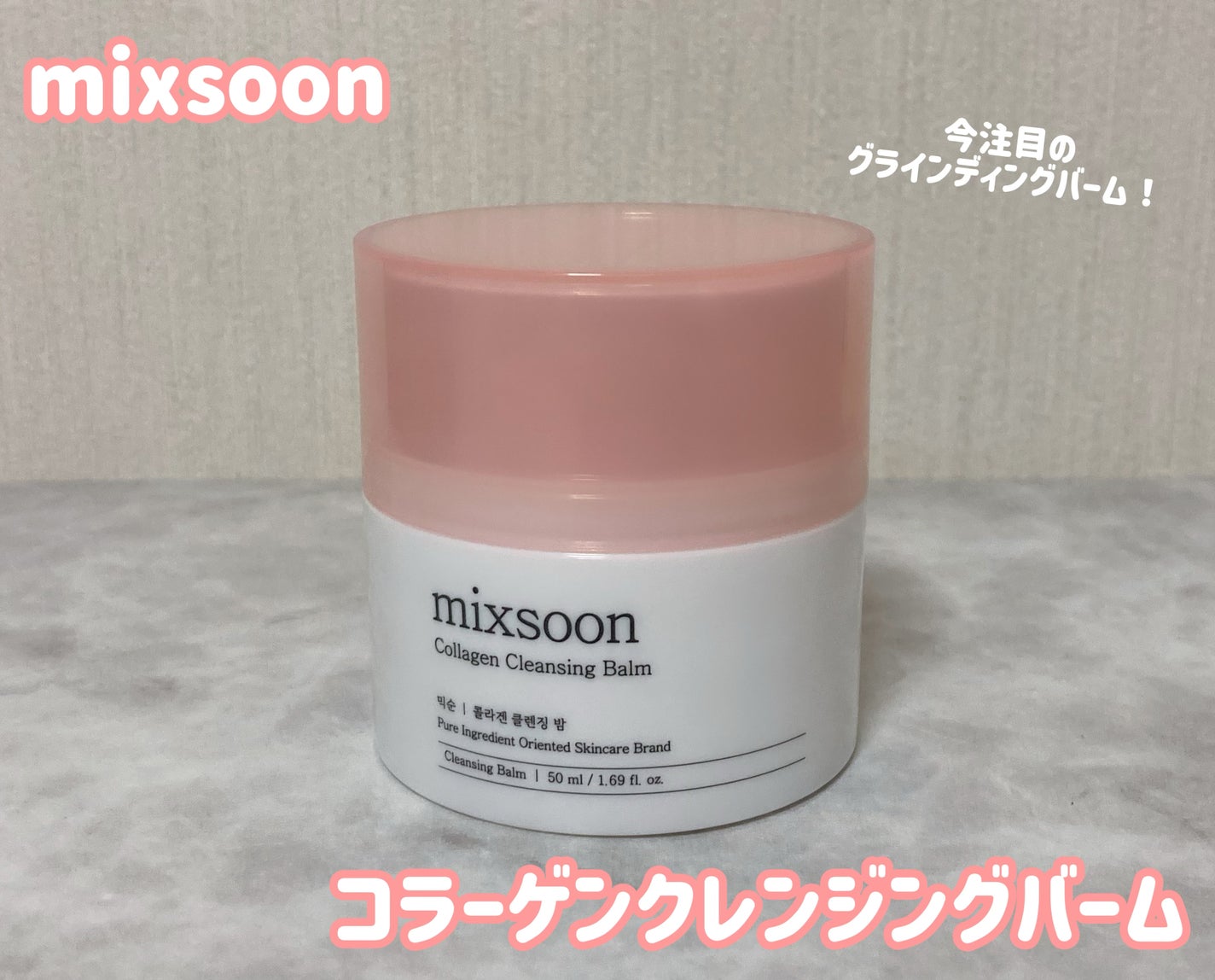 コラーゲンクレンジングバーム/mixsoon/クレンジングバームを使ったクチコミ(2枚目)