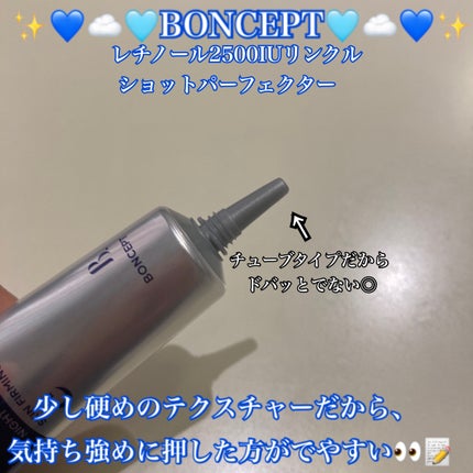レチノール2500IUリンクルショットパーフェクター/BONCEPT/美容液を使ったクチコミ(4枚目)