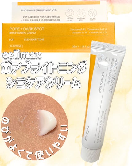 ポアブライトニングシミケアクリーム/celimax/フェイスクリームを使ったクチコミ(3枚目)