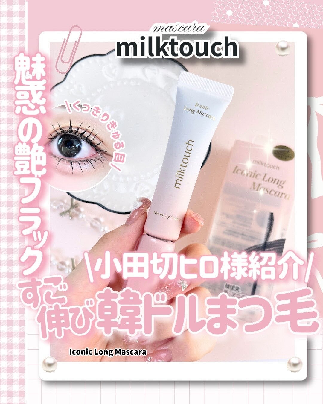 アイコニックロングマスカラ/Milk Touch/マスカラを使ったクチコミ(1枚目)