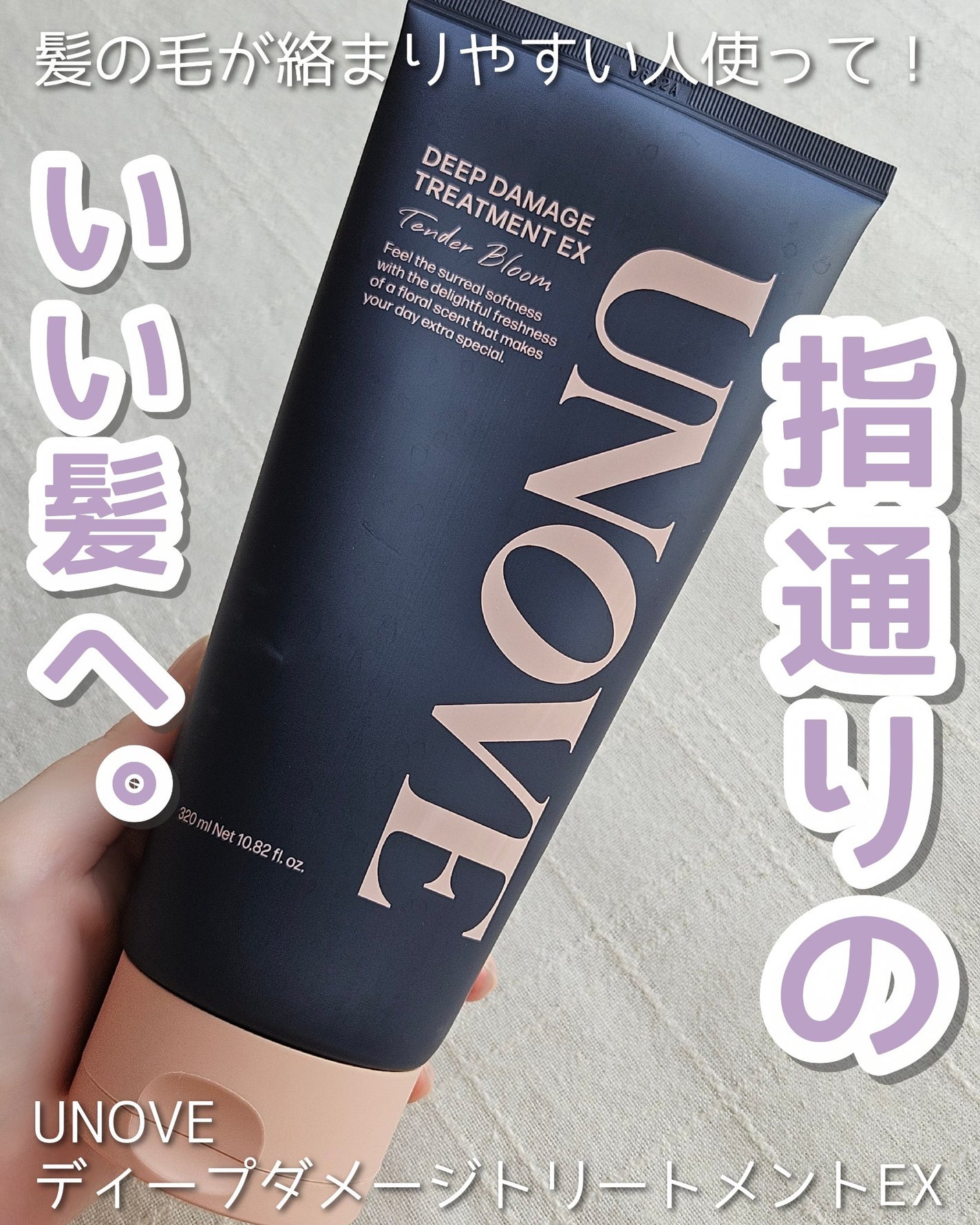 ディープダメージトリートメントEX/UNOVE/洗い流すヘアトリートメントを使ったクチコミ(1枚目)