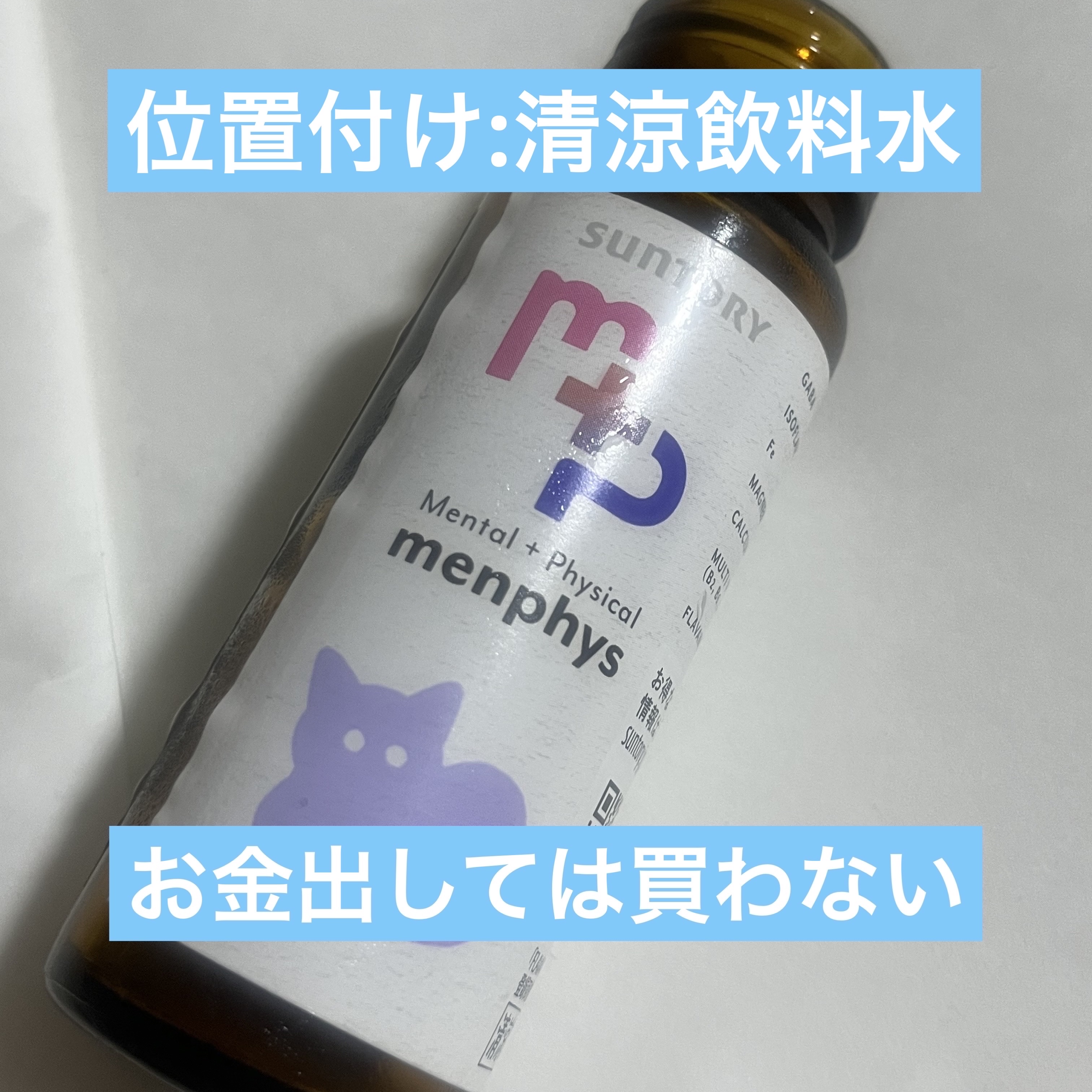 menphys GABA&大豆イソフラボン&鉄分/サントリー/栄養ドリンクを使ったクチコミ（1枚目）