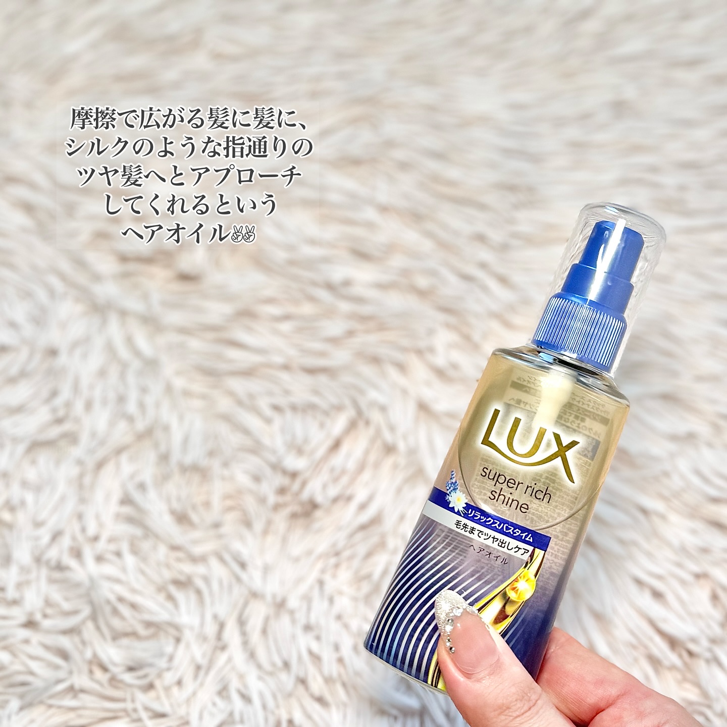 ラックス　スーパーリッチシャイン リラックスナイトケア　まとまりヘアオイル/LUX/ヘアオイルを使ったクチコミ（2枚目）